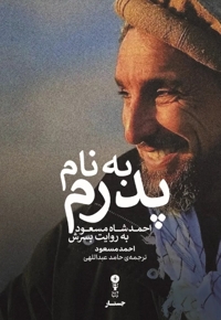 به نام پدرم - احمدشاه مسعود